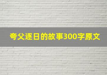 夸父逐日的故事300字原文