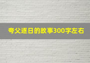 夸父逐日的故事300字左右