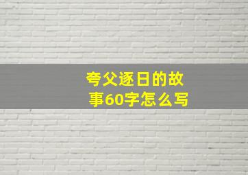 夸父逐日的故事60字怎么写