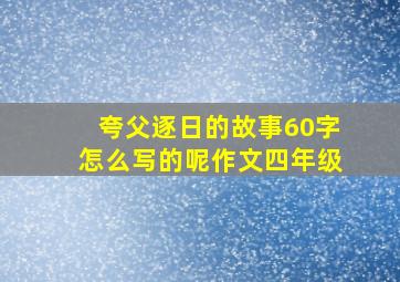 夸父逐日的故事60字怎么写的呢作文四年级