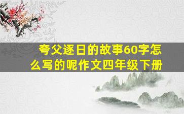 夸父逐日的故事60字怎么写的呢作文四年级下册