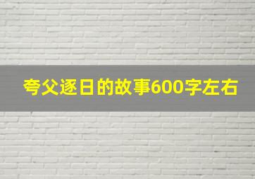 夸父逐日的故事600字左右