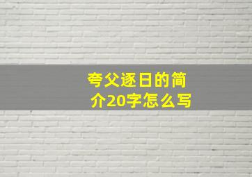 夸父逐日的简介20字怎么写