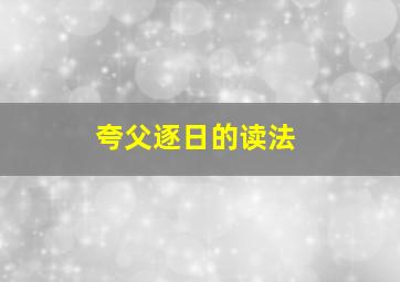 夸父逐日的读法