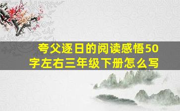 夸父逐日的阅读感悟50字左右三年级下册怎么写