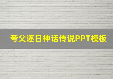 夸父逐日神话传说PPT模板