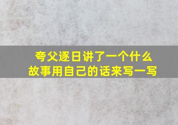 夸父逐日讲了一个什么故事用自己的话来写一写