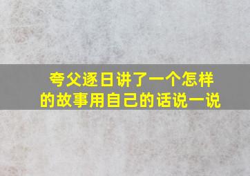 夸父逐日讲了一个怎样的故事用自己的话说一说