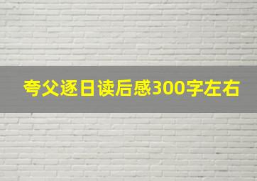 夸父逐日读后感300字左右