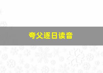 夸父逐日读音