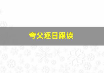 夸父逐日跟读