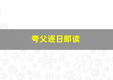 夸父逐日郎读