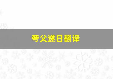 夸父遂日翻译