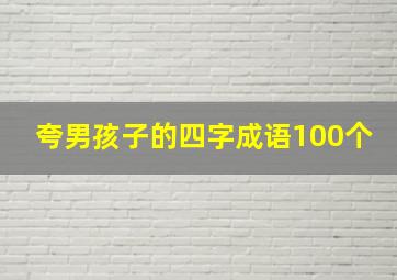 夸男孩子的四字成语100个