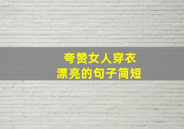 夸赞女人穿衣漂亮的句子简短