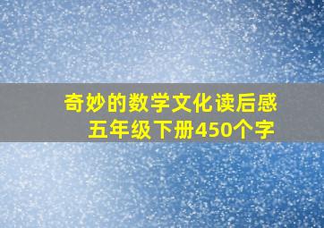 奇妙的数学文化读后感五年级下册450个字