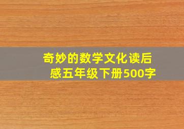 奇妙的数学文化读后感五年级下册500字