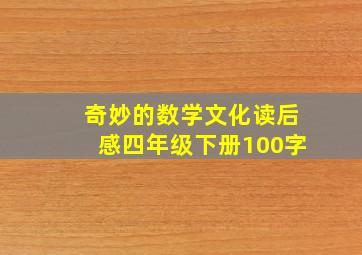 奇妙的数学文化读后感四年级下册100字