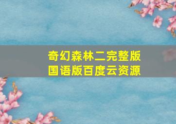 奇幻森林二完整版国语版百度云资源