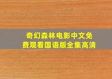 奇幻森林电影中文免费观看国语版全集高清