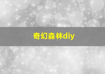 奇幻森林diy