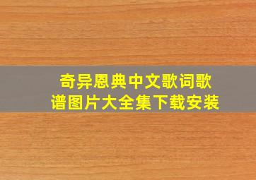 奇异恩典中文歌词歌谱图片大全集下载安装