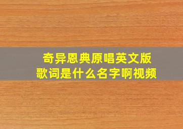 奇异恩典原唱英文版歌词是什么名字啊视频