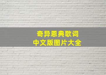 奇异恩典歌词中文版图片大全