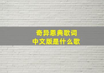 奇异恩典歌词中文版是什么歌