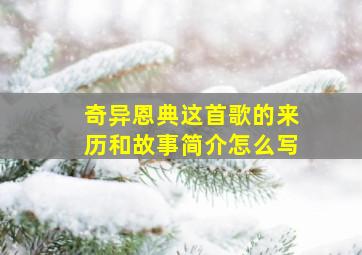 奇异恩典这首歌的来历和故事简介怎么写