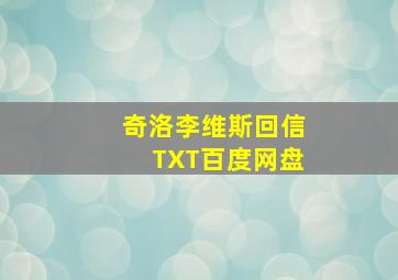 奇洛李维斯回信TXT百度网盘