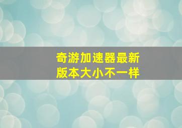 奇游加速器最新版本大小不一样