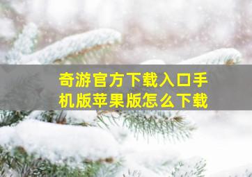 奇游官方下载入口手机版苹果版怎么下载