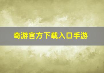 奇游官方下载入口手游