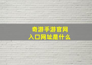 奇游手游官网入口网址是什么