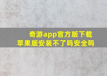 奇游app官方版下载苹果版安装不了吗安全吗