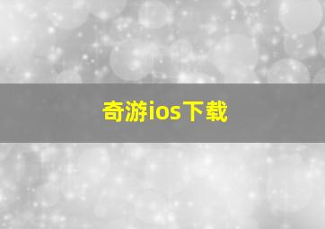 奇游ios下载