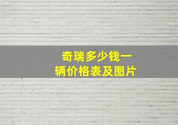 奇瑞多少钱一辆价格表及图片