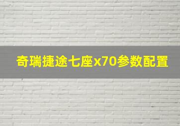 奇瑞捷途七座x70参数配置