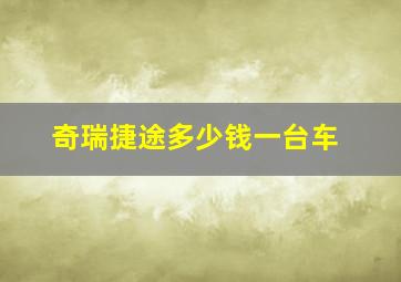 奇瑞捷途多少钱一台车