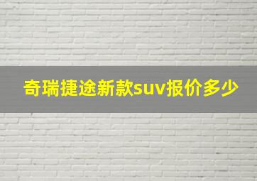 奇瑞捷途新款suv报价多少