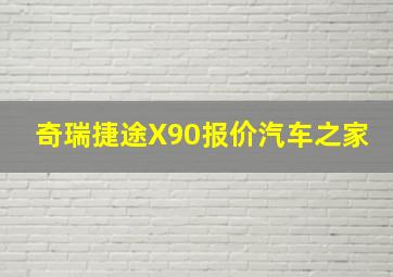 奇瑞捷途X90报价汽车之家