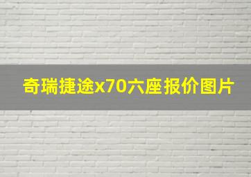 奇瑞捷途x70六座报价图片