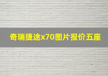 奇瑞捷途x70图片报价五座