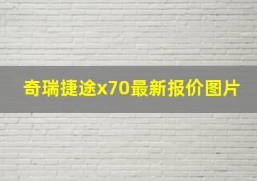 奇瑞捷途x70最新报价图片