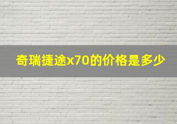 奇瑞捷途x70的价格是多少