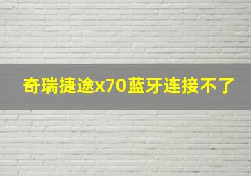 奇瑞捷途x70蓝牙连接不了