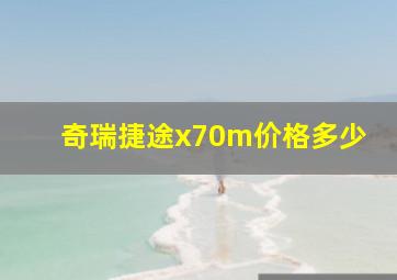 奇瑞捷途x70m价格多少