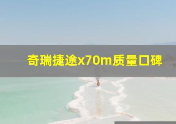 奇瑞捷途x70m质量口碑