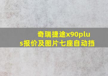 奇瑞捷途x90plus报价及图片七座自动挡